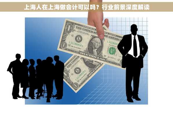 上海人在上海做会计可以吗？行业前景深度解读