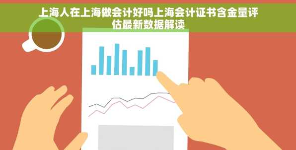 上海人在上海做会计好吗上海会计证书含金量评估最新数据解读