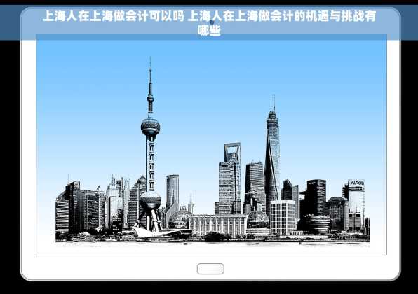 上海人在上海做会计可以吗 上海人在上海做会计的机遇与挑战有哪些