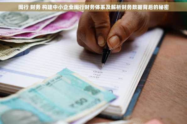 闽行 财务 构建中小企业闽行财务体系及解析财务数据背后的秘密