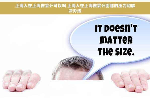 上海人在上海做会计可以吗 上海人在上海做会计面临的压力和解决办法