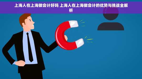 上海人在上海做会计好吗 上海人在上海做会计的优势与挑战全解析