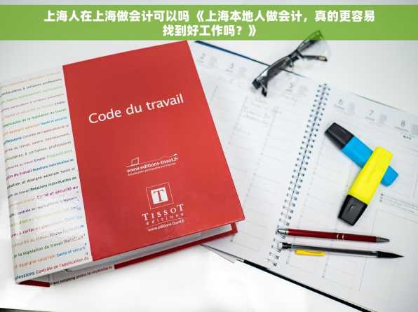 上海人在上海做会计可以吗 《上海本地人做会计，真的更容易找到好工作吗？》