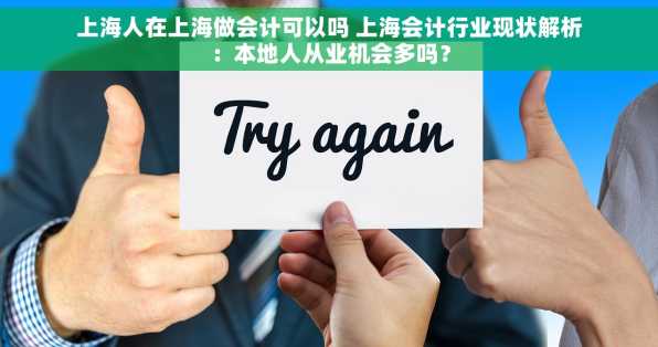 上海人在上海做会计可以吗 上海会计行业现状解析：本地人从业机会多吗？