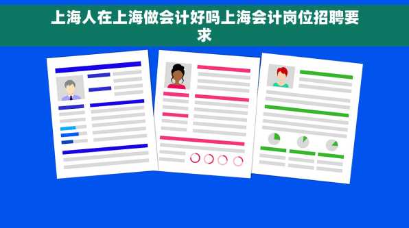 上海人在上海做会计好吗上海会计岗位招聘要求