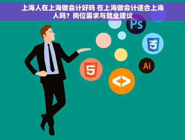 上海人在上海做会计好吗 在上海做会计适合上海人吗？岗位需求与就业建议