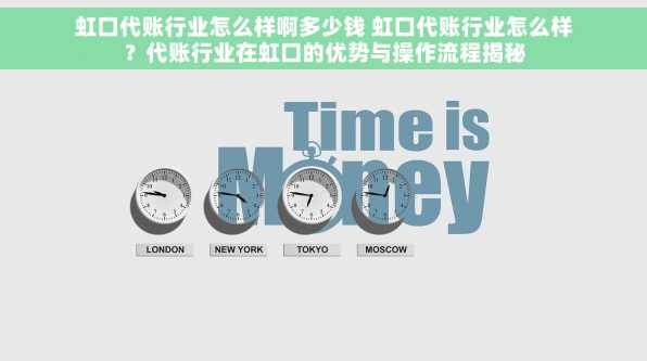 虹口代账行业怎么样啊多少钱 虹口代账行业怎么样？代账行业在虹口的优势与操作流程揭秘