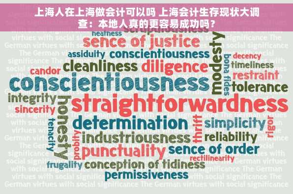 上海人在上海做会计可以吗 上海会计生存现状大调查：本地人真的更容易成功吗？