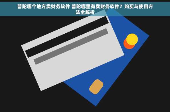 普陀哪个地方卖财务软件 普陀哪里有卖财务软件？购买与使用方法全解析