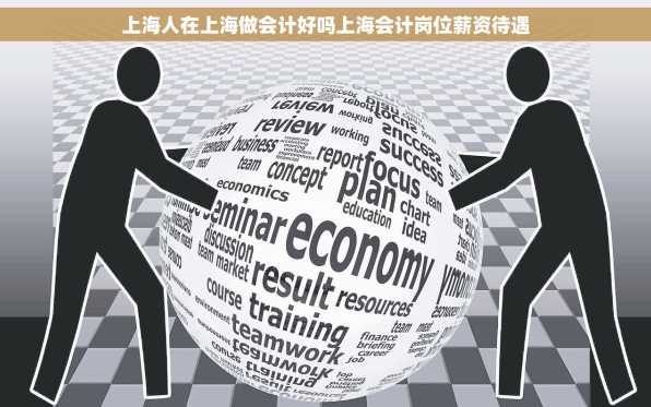 上海人在上海做会计好吗上海会计岗位薪资待遇
