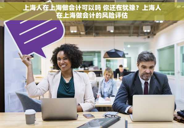 上海人在上海做会计可以吗 你还在犹豫？上海人在上海做会计的风险评估