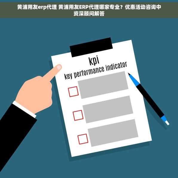 黄浦用友erp代理 黄浦用友ERP代理哪家专业？优惠活动咨询中资深顾问解答