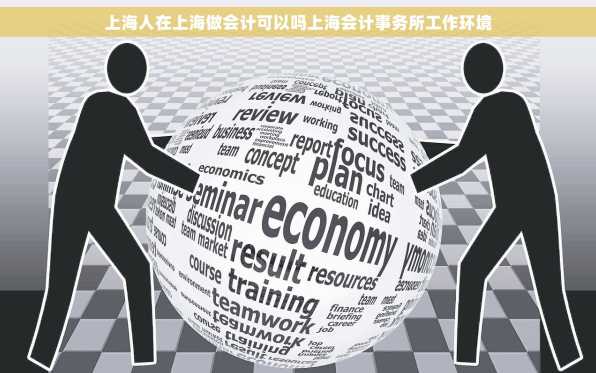 上海人在上海做会计可以吗上海会计事务所工作环境