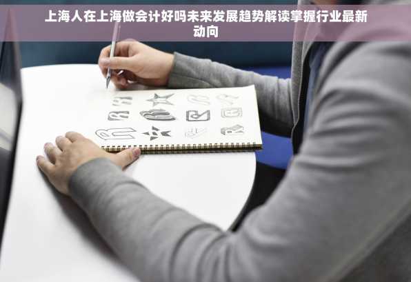 上海人在上海做会计好吗未来发展趋势解读掌握行业最新动向