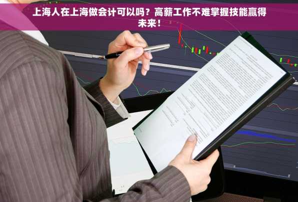 上海人在上海做会计可以吗？高薪工作不难掌握技能赢得未来！