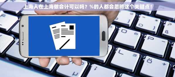 上海人在上海做会计可以吗？%的人都会忽略这个关键点！