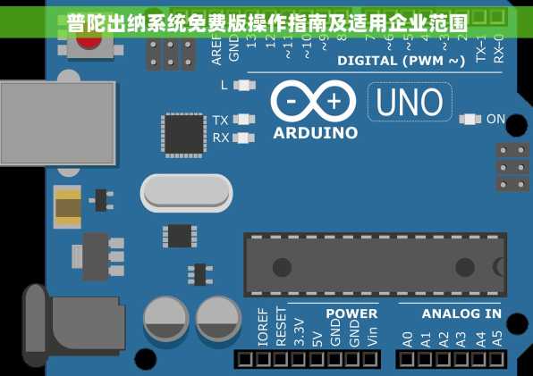 普陀出纳系统免费版操作指南及适用企业范围