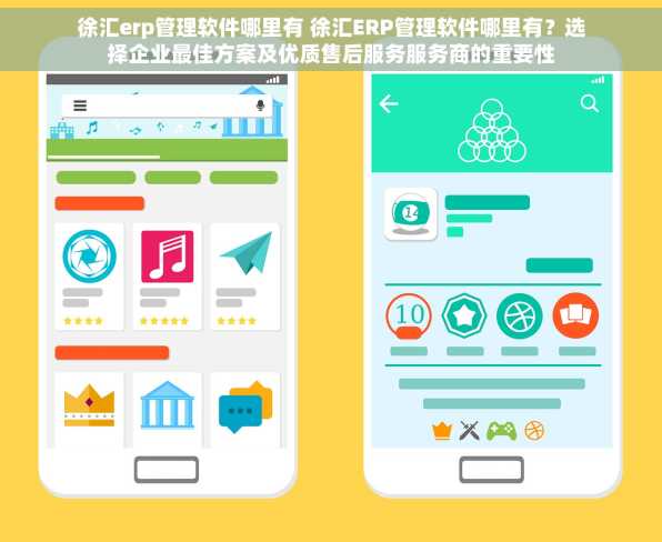徐汇erp管理软件哪里有 徐汇ERP管理软件哪里有？选择企业最佳方案及优质售后服务服务商的重要性