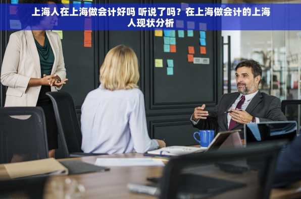 上海人在上海做会计好吗 听说了吗？在上海做会计的上海人现状分析