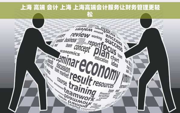 上海 高端 会计 上海 上海高端会计服务让财务管理更轻松