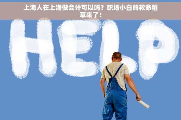 上海人在上海做会计可以吗？职场小白的救命稻草来了！