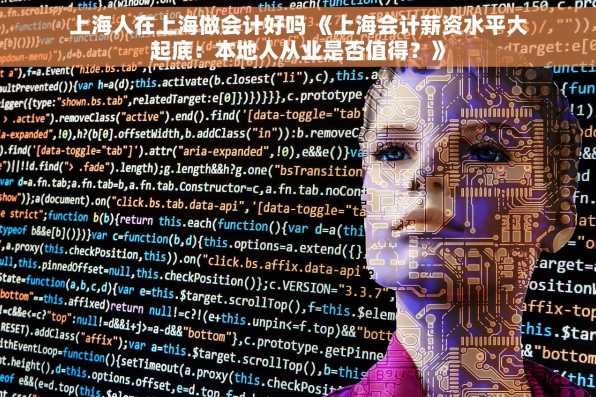 上海人在上海做会计好吗 《上海会计薪资水平大起底：本地人从业是否值得？》
