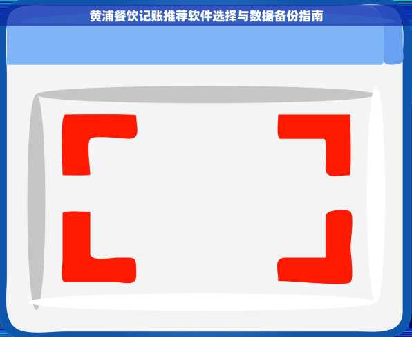 黄浦餐饮记账推荐软件选择与数据备份指南