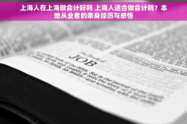 上海人在上海做会计好吗 上海人适合做会计吗？本地从业者的亲身经历与感悟