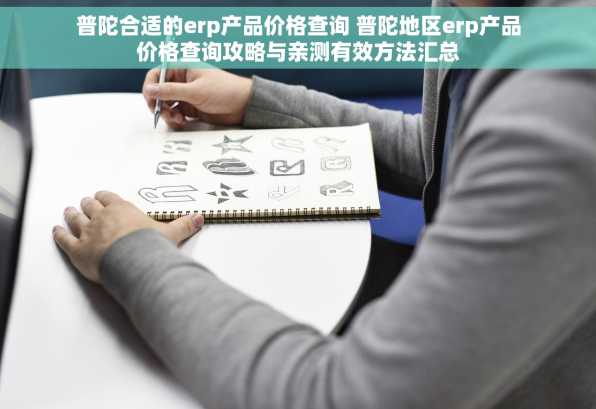 普陀合适的erp产品价格查询 普陀地区erp产品价格查询攻略与亲测有效方法汇总
