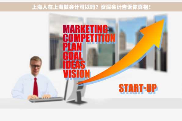 上海人在上海做会计可以吗？资深会计告诉你真相！
