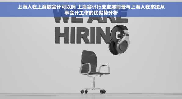 上海人在上海做会计可以吗 上海会计行业发展前景与上海人在本地从事会计工作的优劣势分析