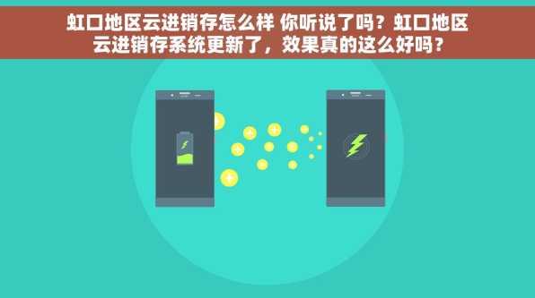 虹口地区云进销存怎么样 你听说了吗？虹口地区云进销存系统更新了，效果真的这么好吗？