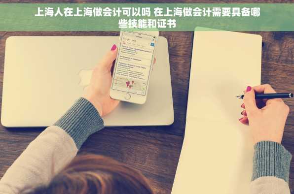 上海人在上海做会计可以吗 在上海做会计需要具备哪些技能和证书