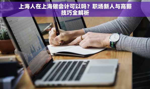 上海人在上海做会计可以吗？职场新人与高薪技巧全解析