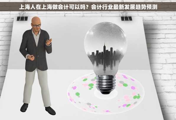 上海人在上海做会计可以吗？会计行业最新发展趋势预测