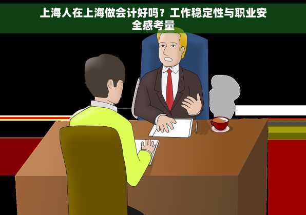 上海人在上海做会计好吗？工作稳定性与职业安全感考量
