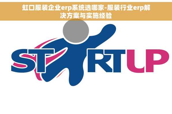 虹口服装企业erp系统选哪家-服装行业erp解决方案与实施经验