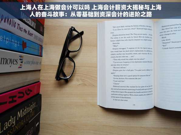 上海人在上海做会计可以吗 上海会计薪资大揭秘与上海人的奋斗故事：从零基础到资深会计的进阶之路
