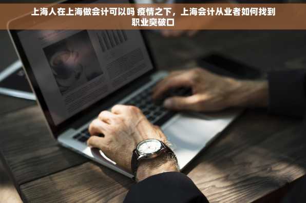 上海人在上海做会计可以吗 疫情之下，上海会计从业者如何找到职业突破口