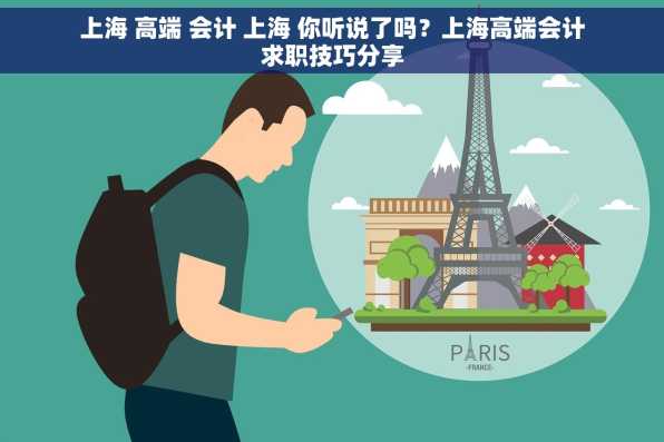 上海 高端 会计 上海 你听说了吗？上海高端会计求职技巧分享