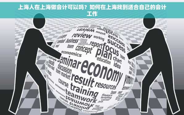 上海人在上海做会计可以吗？如何在上海找到适合自己的会计工作