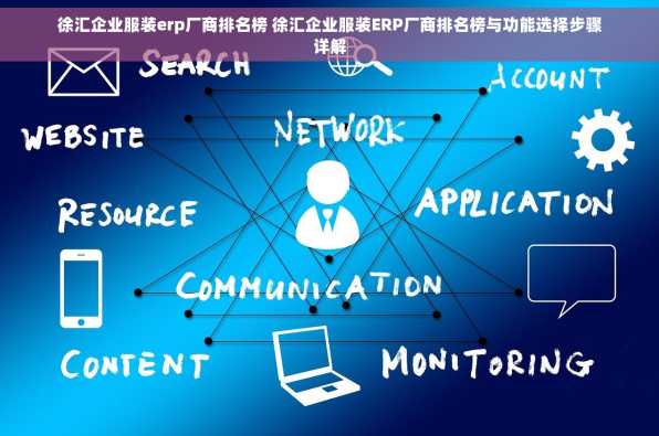 徐汇企业服装erp厂商排名榜 徐汇企业服装ERP厂商排名榜与功能选择步骤详解