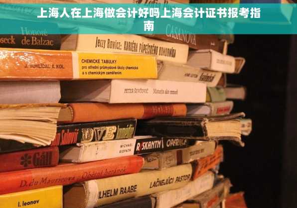 上海人在上海做会计好吗上海会计证书报考指南