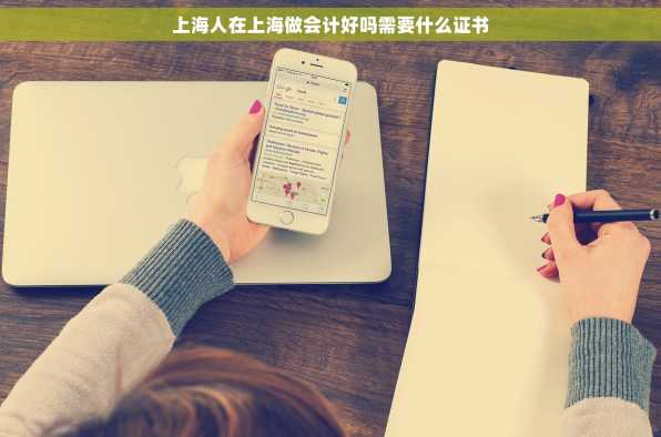 上海人在上海做会计好吗需要什么证书