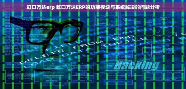 虹口万达erp 虹口万达ERP的功能模块与系统解决的问题分析