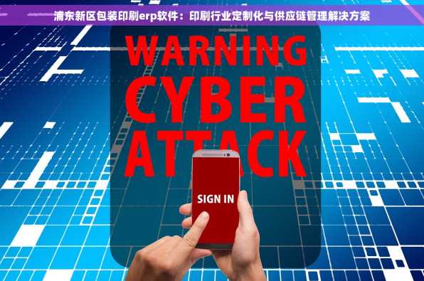 浦东新区包装印刷erp软件：印刷行业定制化与供应链管理解决方案
