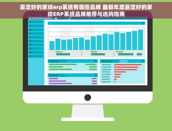 嘉定好的家纺erp系统有哪些品牌 最新年度嘉定好的家纺ERP系统品牌推荐与选购指南