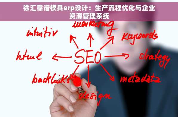 徐汇靠谱模具erp设计：生产流程优化与企业资源管理系统