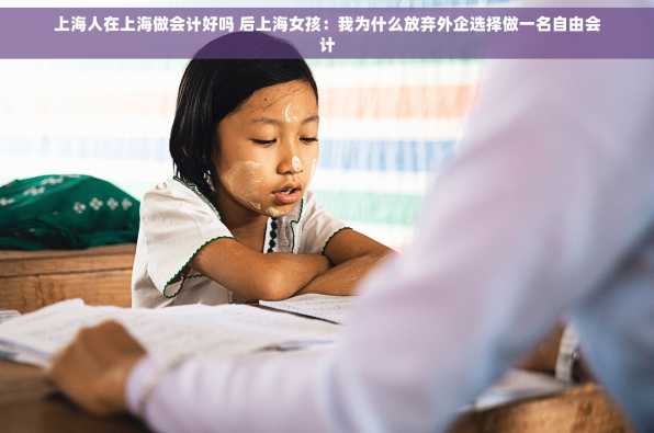 上海人在上海做会计好吗 后上海女孩：我为什么放弃外企选择做一名自由会计
