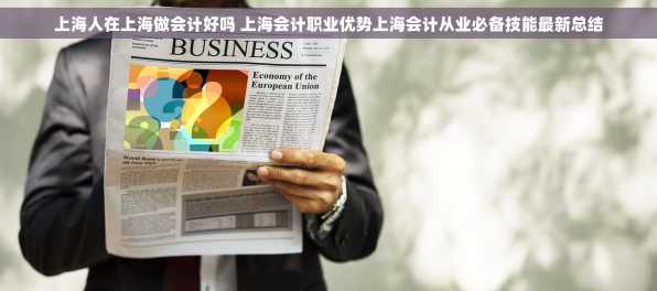 上海人在上海做会计好吗 上海会计职业优势上海会计从业必备技能最新总结